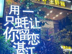 -蠔爺王志德生蚝馆(金沙湾店)