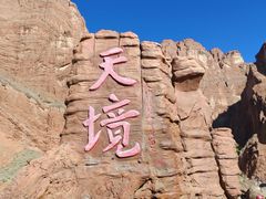 -天山神秘大峡谷