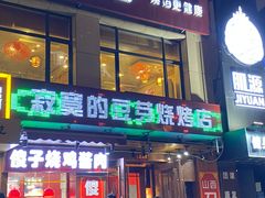门面-寂寞的豆芽(西大望南路店)