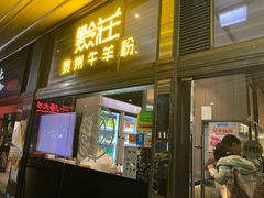 -黔庄 · 贵州牛羊粉