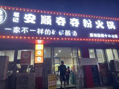 -笔记安顺夺夺粉火锅