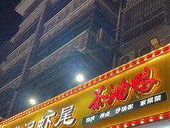-张记虾尾·火锅·烧烤·大排档(涉外店)