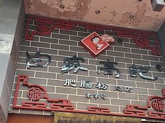 -白家高记肥肠粉(总店)