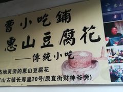 -秦园惠山豆腐花(惠山古镇店)