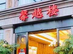 -馨越楼·点心·粤菜(赤坎店)