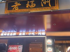 -老福洲·三十年福州味(斗东店)