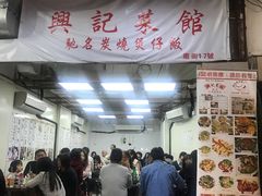 门面-兴记菜馆