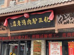门面-化三驴肉汤馆老店