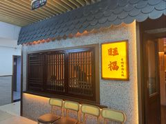 -旺福·贵州酸汤牛肉火锅(陆悦天地店)