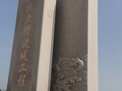 -东疆建设开发纪念公园