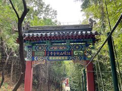-红螺寺