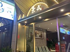 -景式·廣東粤菜(凤凰古站店)