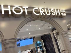 -HOT CRUSH趁热集合·现烤面包(环球港店)