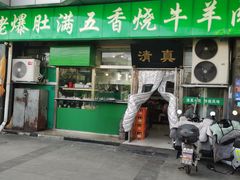 -老爆肚满五香烧牛羊肉
