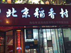 -北京稻香村(燕儿岛路店)
