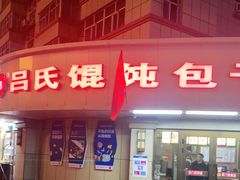 -吕氏馄饨包子大排档