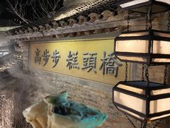 -古关火锅店(古北水镇景区店)