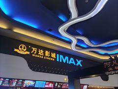 -万达影城(金牛万达广场激光IMAX店)