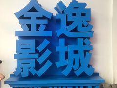 -金逸影城(荟聚IMAX激光店)