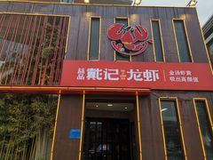 门面-戴记龙虾(天泽街店)