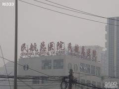 -民航总医院