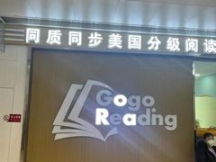 -GogoReading少儿英语分级阅读(双井中心店)