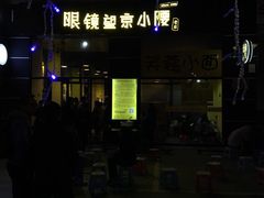 -望京小腰(北京总店)