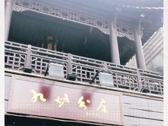 -九炉分座(个园店)