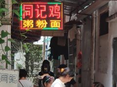 -同记鸡粥粉面店