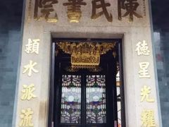 -陈氏书院