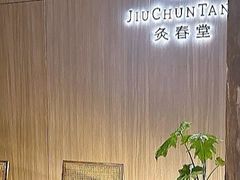-灸春堂·专业艾灸·连锁品牌(丰潭路店)