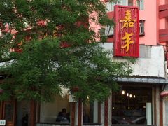 -嘉丰湘菜馆(芳群园店)