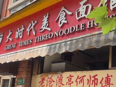 -大时代美食面馆
