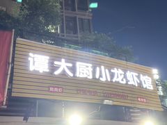 -谭大厨龙虾馆(中交公园时光美食街店)