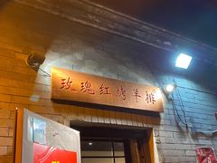 门面-玫瑰红烤羊排(北新桥三条店)