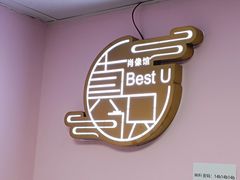 -Best U照相馆证件照·外拍(中山公园店)
