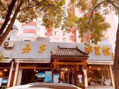 门面-嘉丰湘菜馆(芳群园店)