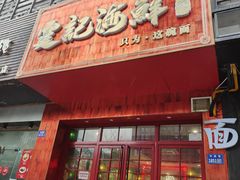-霆记海鲜·只为这碗面(滨江店)