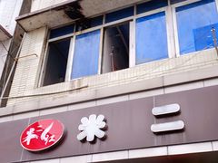 门面-米二红烧兔(华阳店)