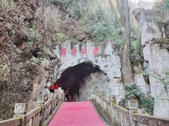 -颛顼龙洞旅游景区