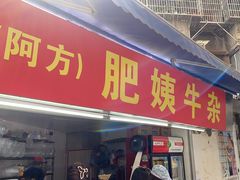 -东山口肥姨牛杂(东山口店)