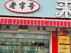 -来之顺海鲜菜馆·青岛菜(栈桥店)