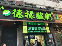 门面-德禄酸奶(莫家街店)