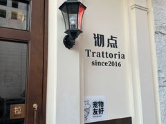 -沏点Trattoria意大利餐厅(新街口店)