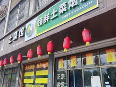 -领鲜土菜馆