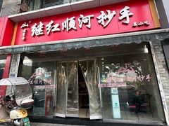 -继红顺河抄手名小吃