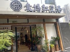 -袁妈红豆汤(重庆总店)