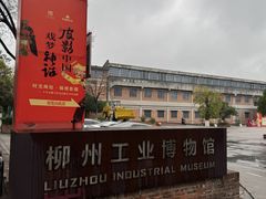-柳州工业博物馆