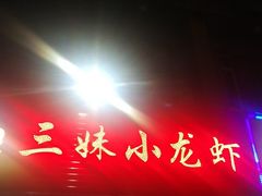 -三妹小龙虾·黄油蟹(华侨城总店)