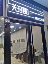 -关于我们造型工作室
